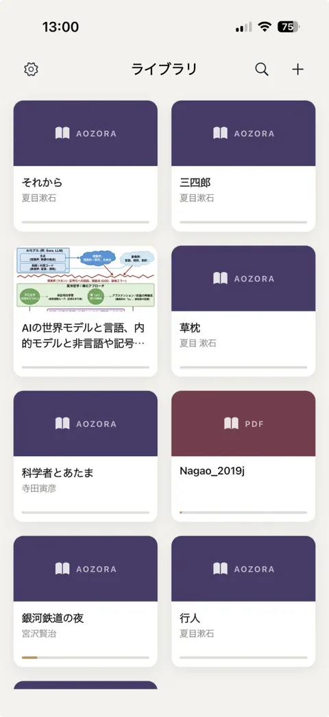 ライブラリ画面 - 青空文庫・PDF・EPUBから取り込んだ本の一覧