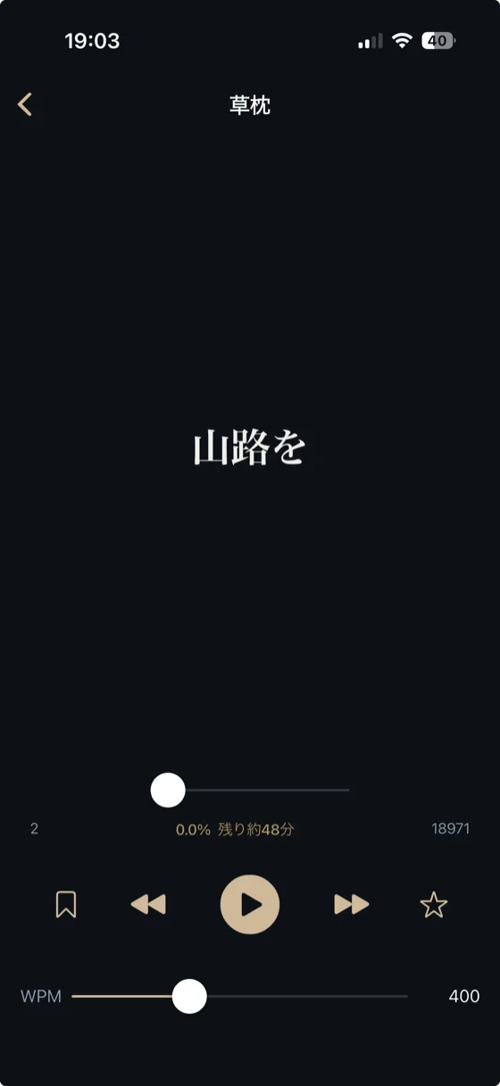 RSVP速読画面 - ダークモードで草枕を読書中