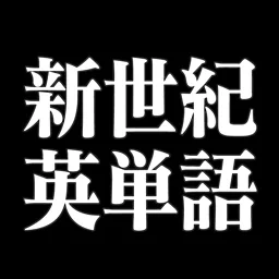 新世紀英単語 アプリアイコン