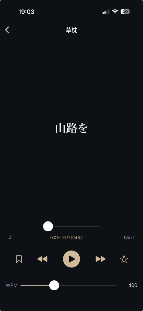 RSVP速読画面 - ダークモードで草枕を読書中